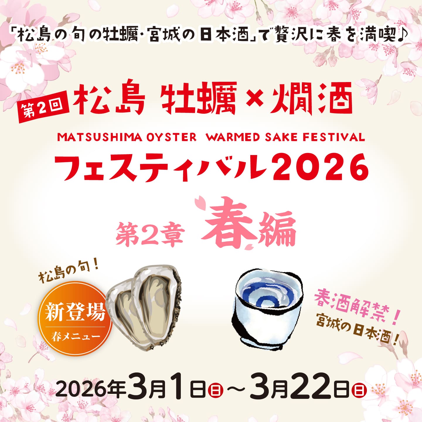 松島 牡蠣と燗酒フェスティバル2026【2月1日(日)より開催】