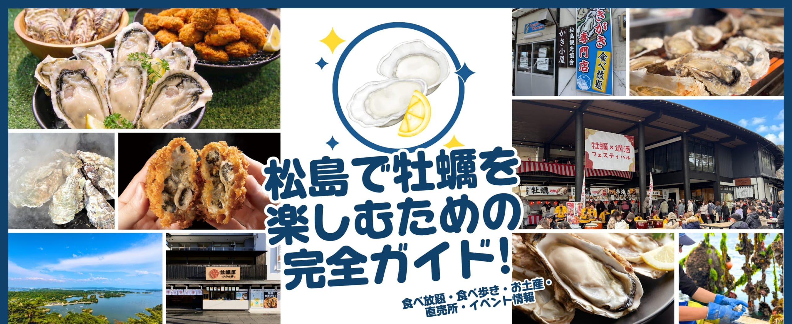 松島で牡蠣を楽しむための完全ガイド|食べ放題・食べ歩き・お土産・直売所・イベント情報