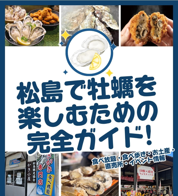松島で牡蠣を楽しむための完全ガイド|食べ放題・食べ歩き・お土産・直売所・イベント情報
