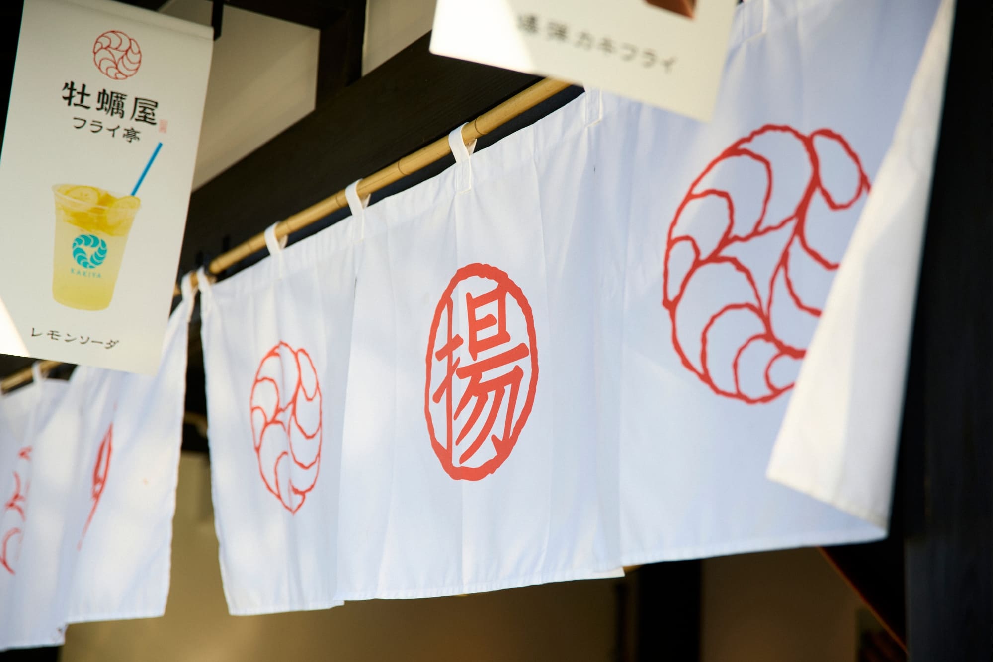 牡蠣屋フライ亭の暖簾