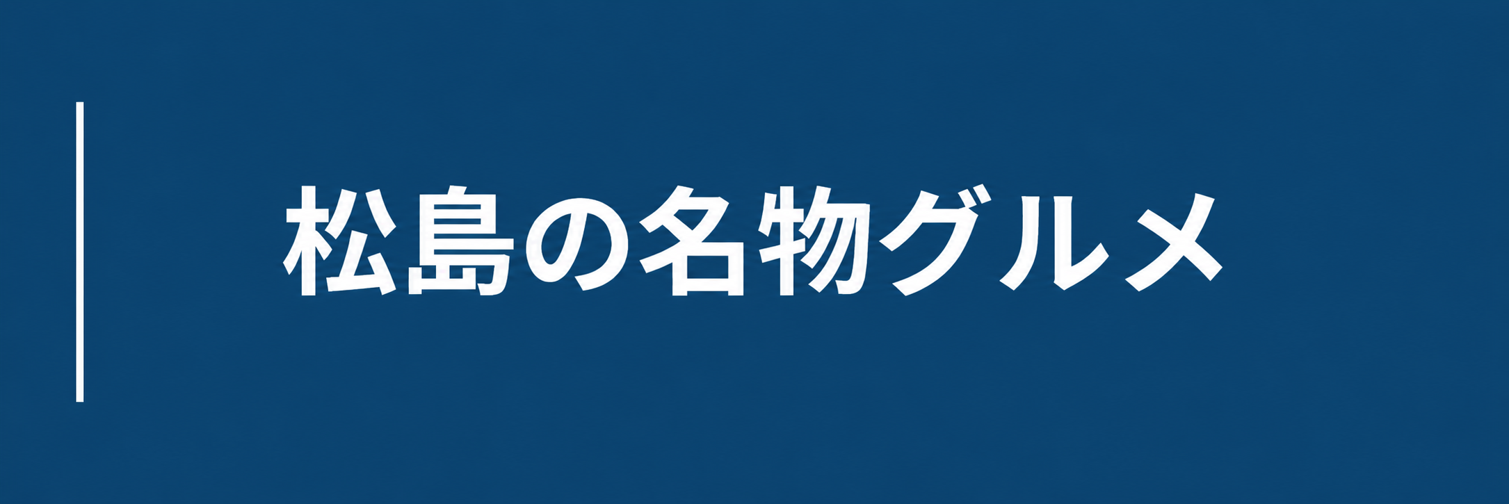 松島の名物グルメへのジャンプリンク