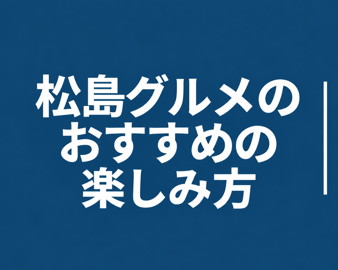 松島グルメのおすすめの楽しみ方のジャンプリンク