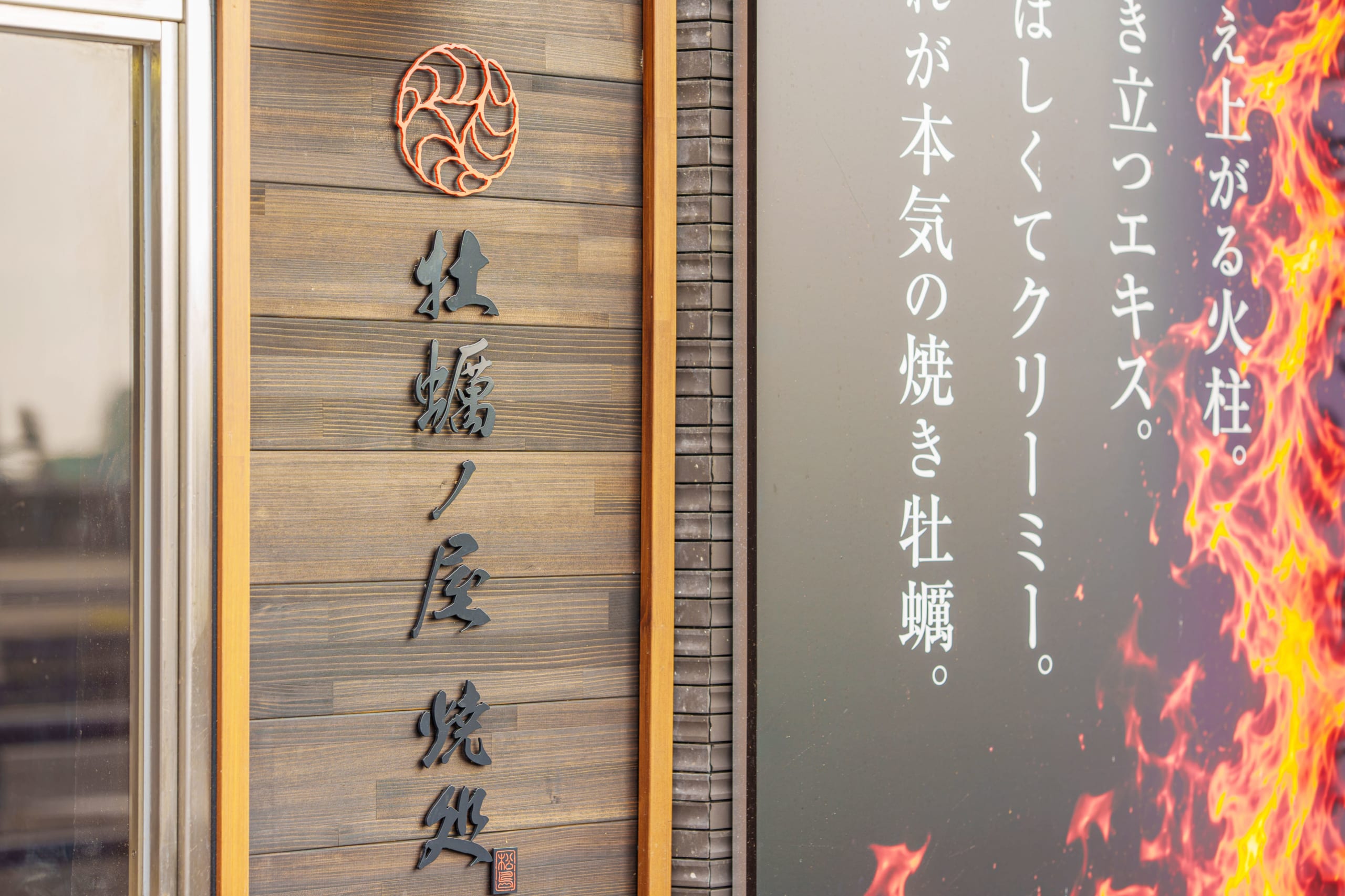 牡蠣ノ屋焼処_店舗サイン