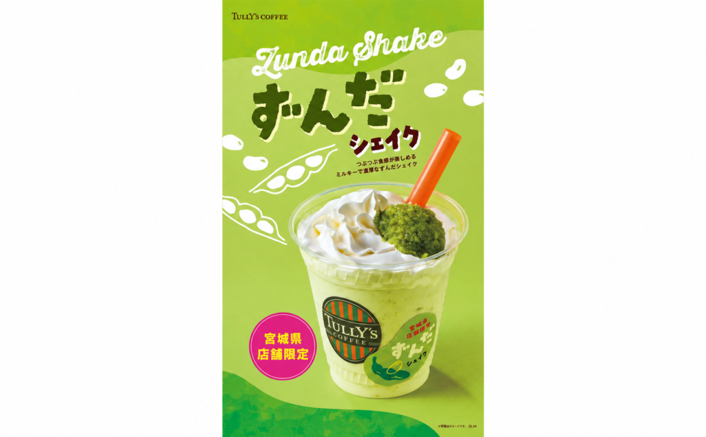 ずんだシェイク
