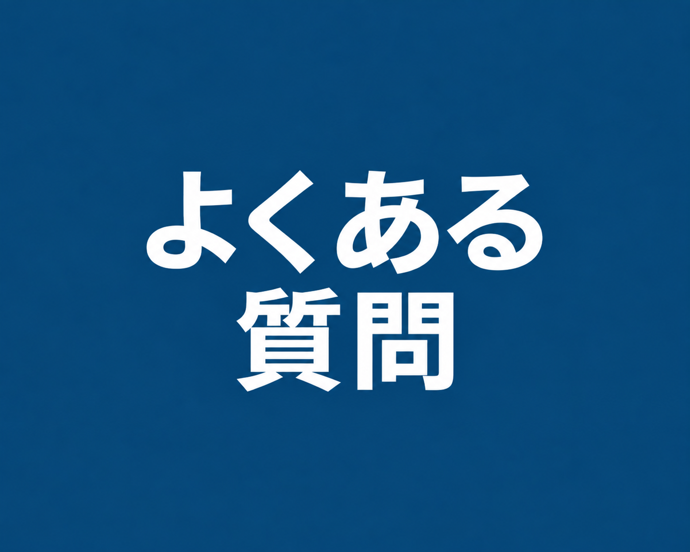 よくある質問のジャンプリンク
