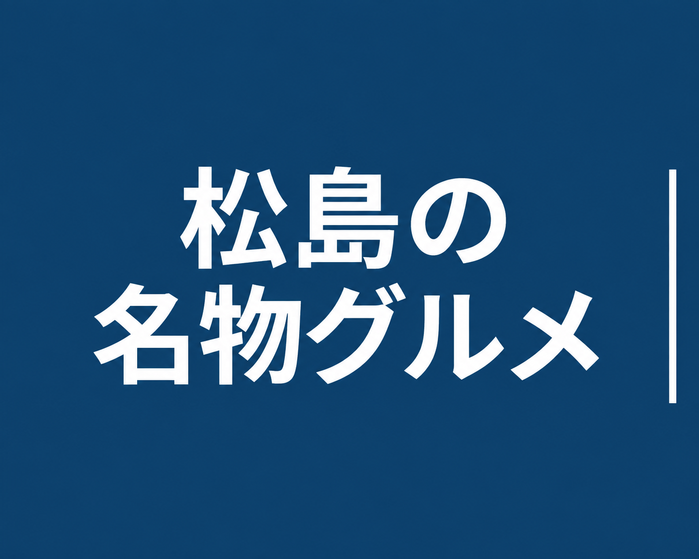 松島の名物グルメへのジャンプリンク