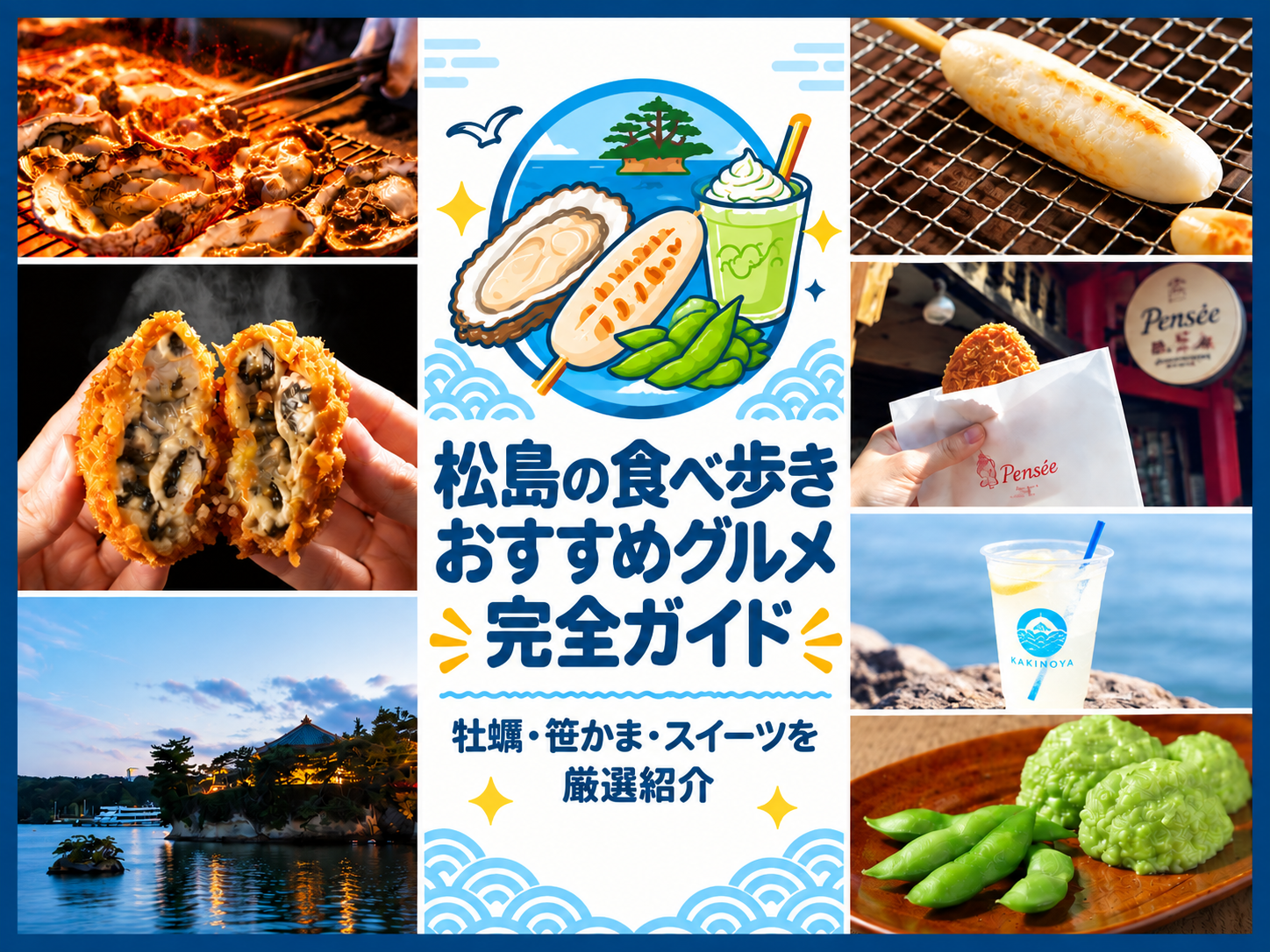 松島の食べ歩きおすすめグルメ完全ガイド｜牡蠣・笹かま・スイーツを厳選紹介