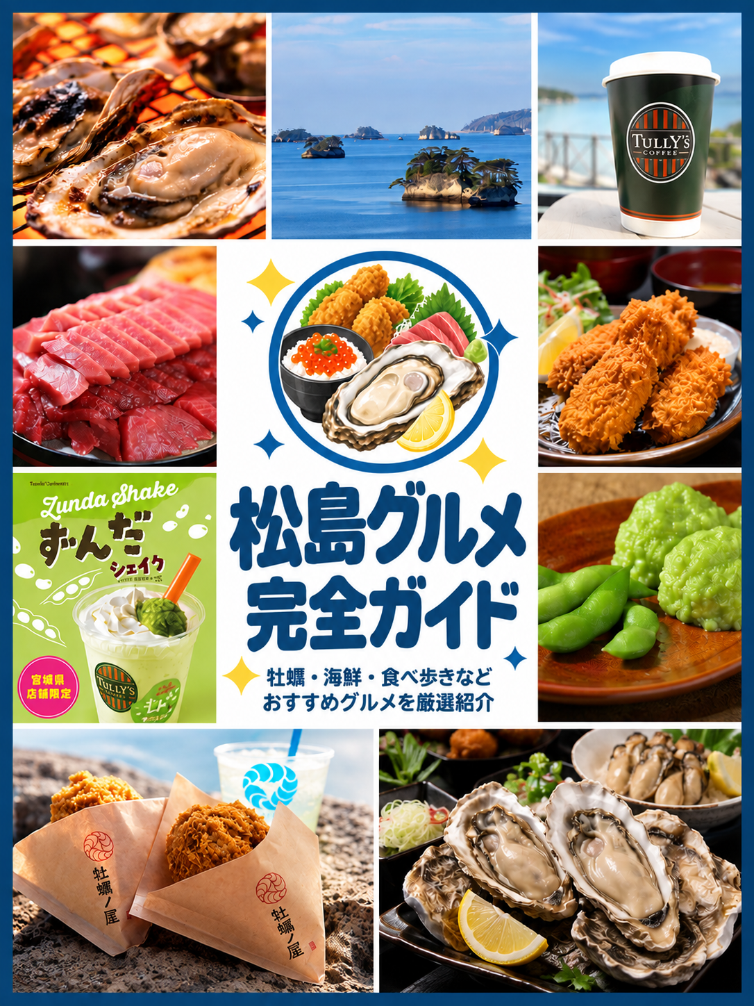 松島グルメ完全ガイド|牡蠣・海鮮・食べ歩きなどおすすめグルメを厳選紹介