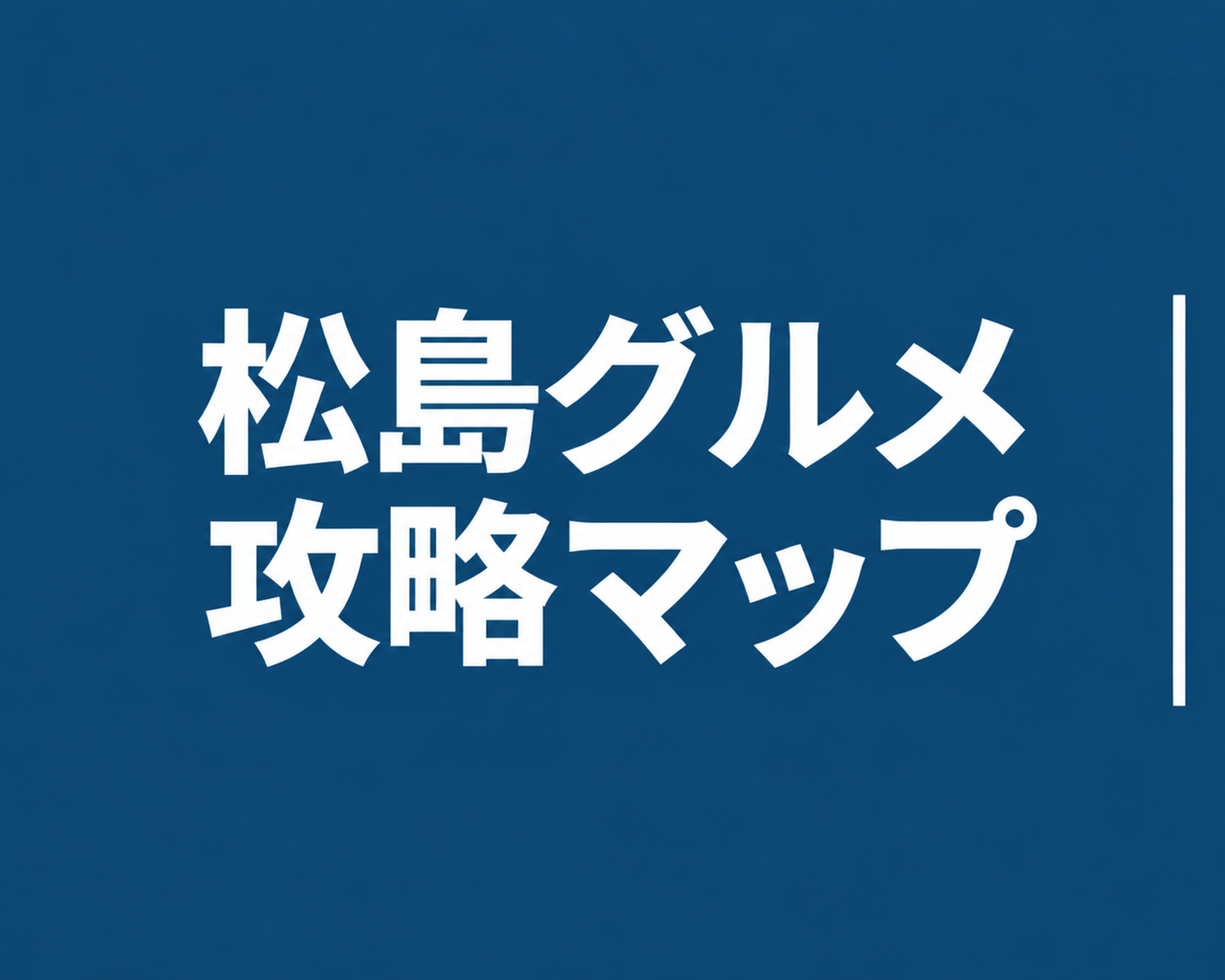 松島グルメ攻略マップのジャンプリンク