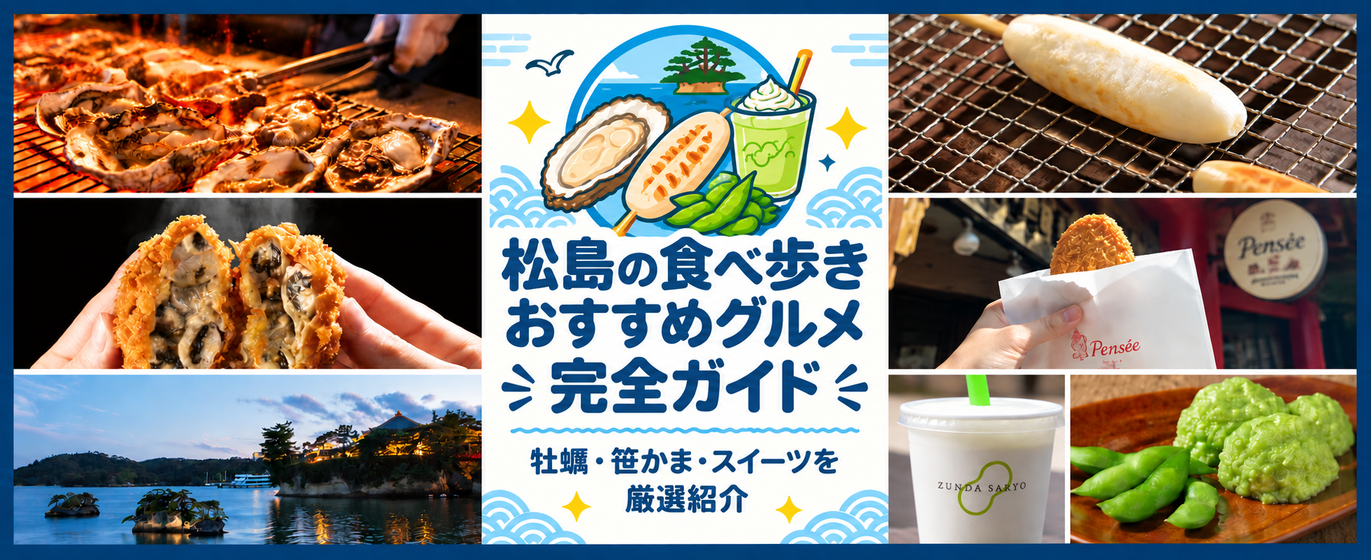 松島の食べ歩きおすすめグルメ完全ガイド｜牡蠣・笹かま・スイーツを厳選紹介