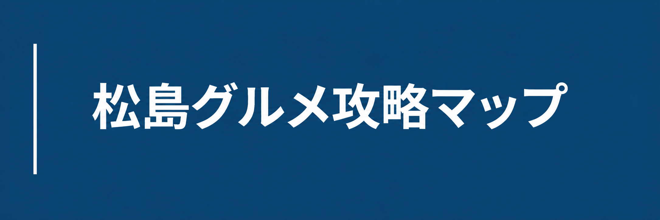 松島グルメ攻略マップのジャンプリンク