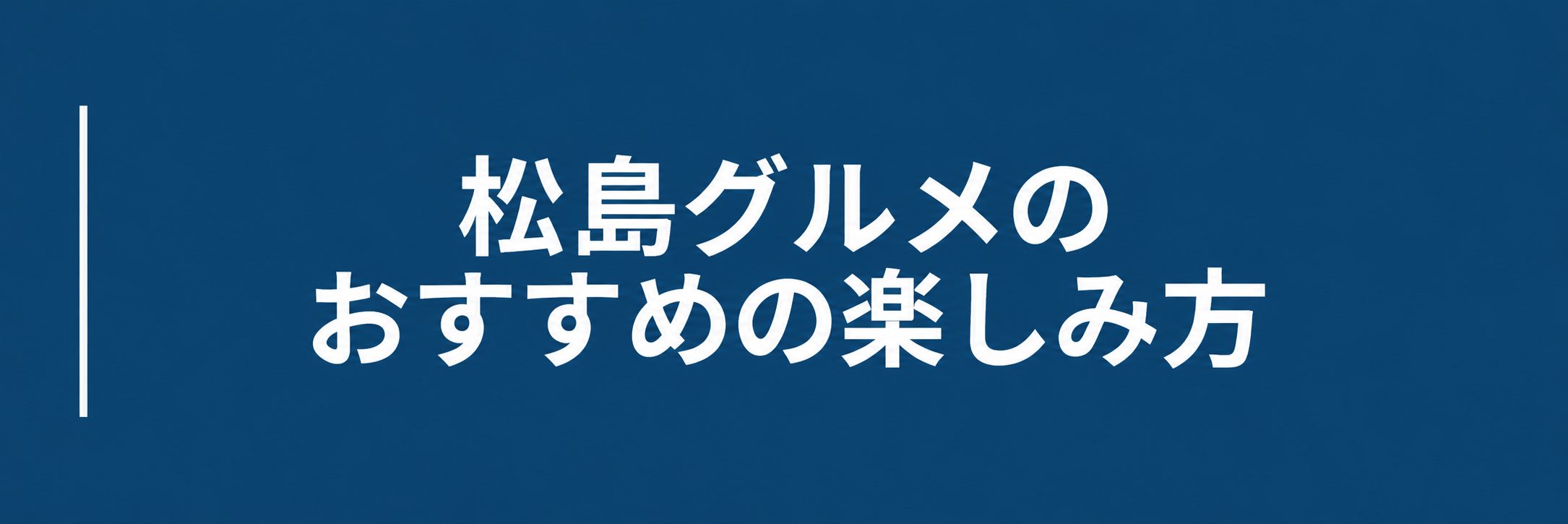 松島グルメのおすすめの楽しみ方