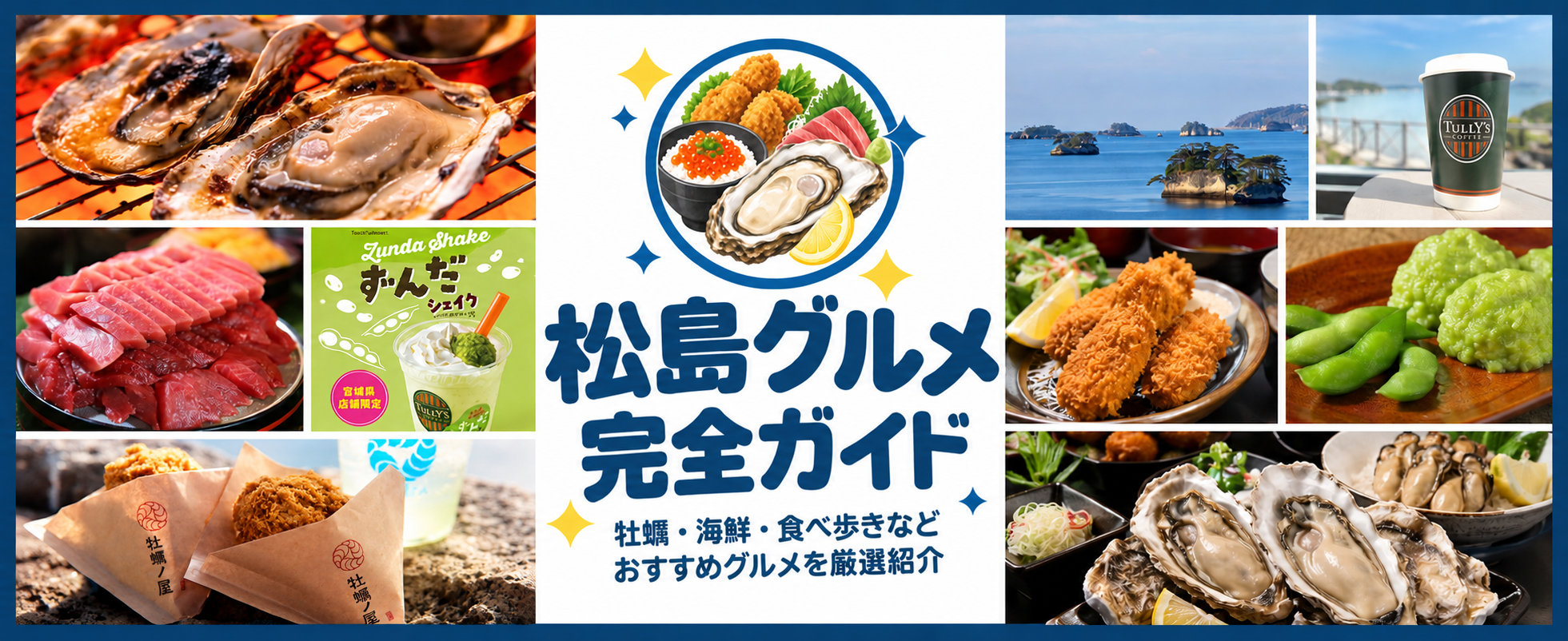 松島グルメ完全ガイド|牡蠣・海鮮・食べ歩きなどおすすめグルメを厳選紹介