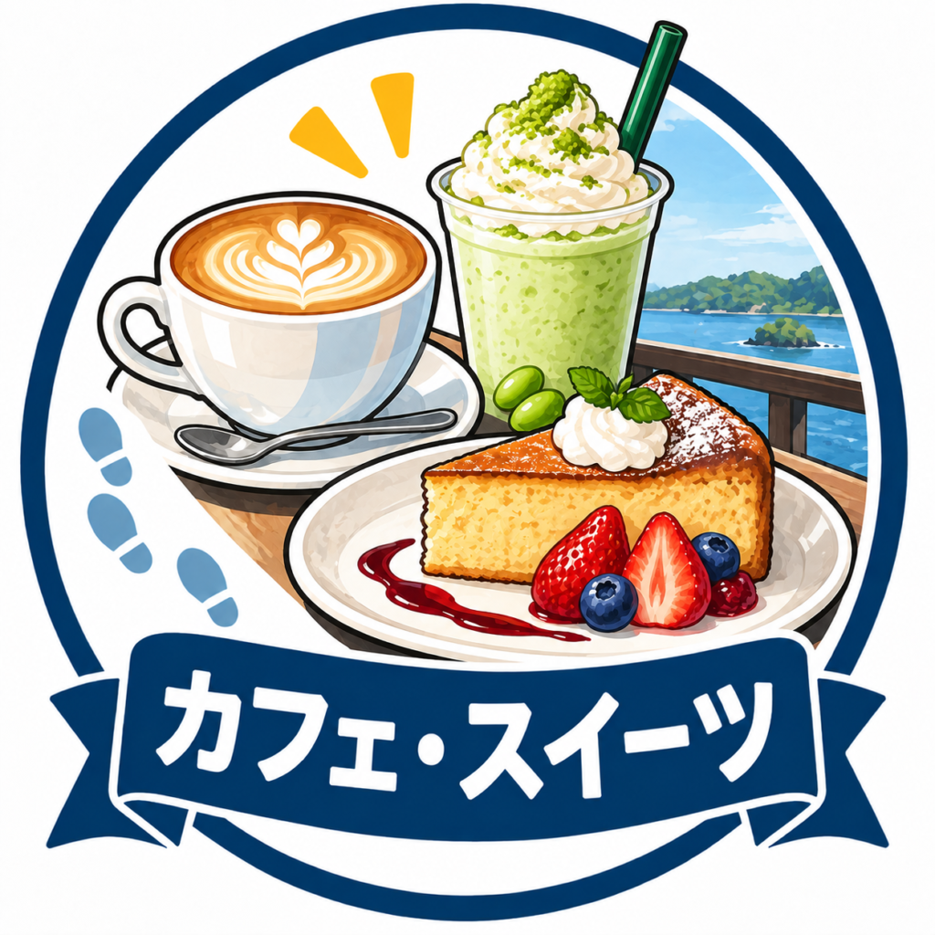 カフェ・スイーツ