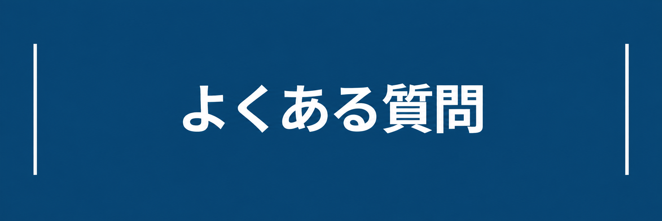 よくある質問のジャンプリンク