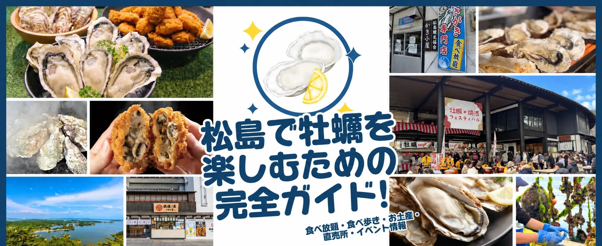 松島で牡蠣を楽しむための完全ガイド｜食べ放題・食べ歩き・お土産・直売所・イベント情報