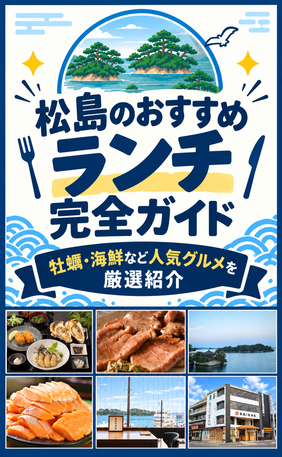 松島グルメ完全ガイド|牡蠣・海鮮・食べ歩きなどおすすめグルメを厳選紹介