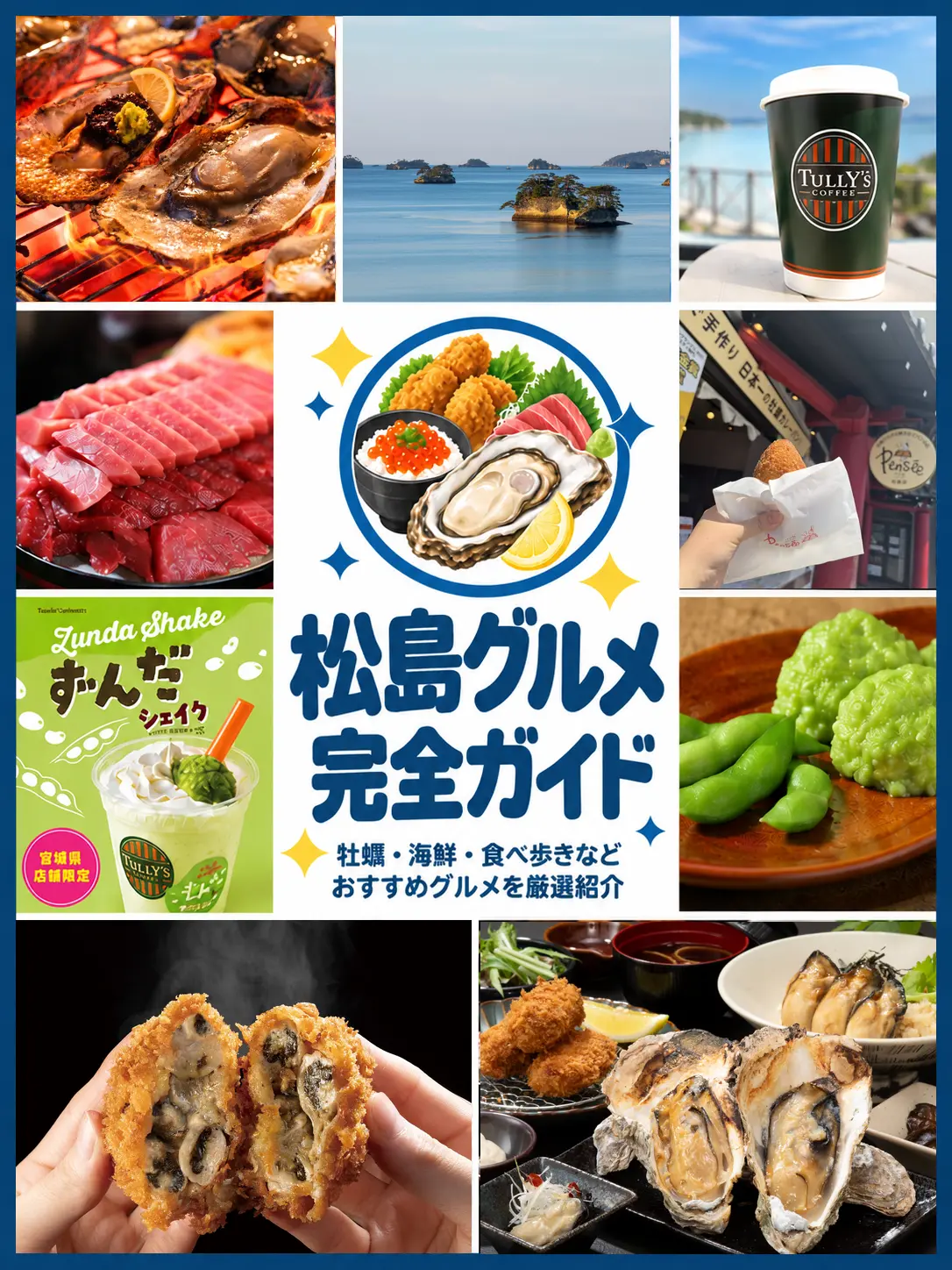 松島グルメ完全ガイド|牡蠣・海鮮・食べ歩きなどおすすめグルメを厳選紹介