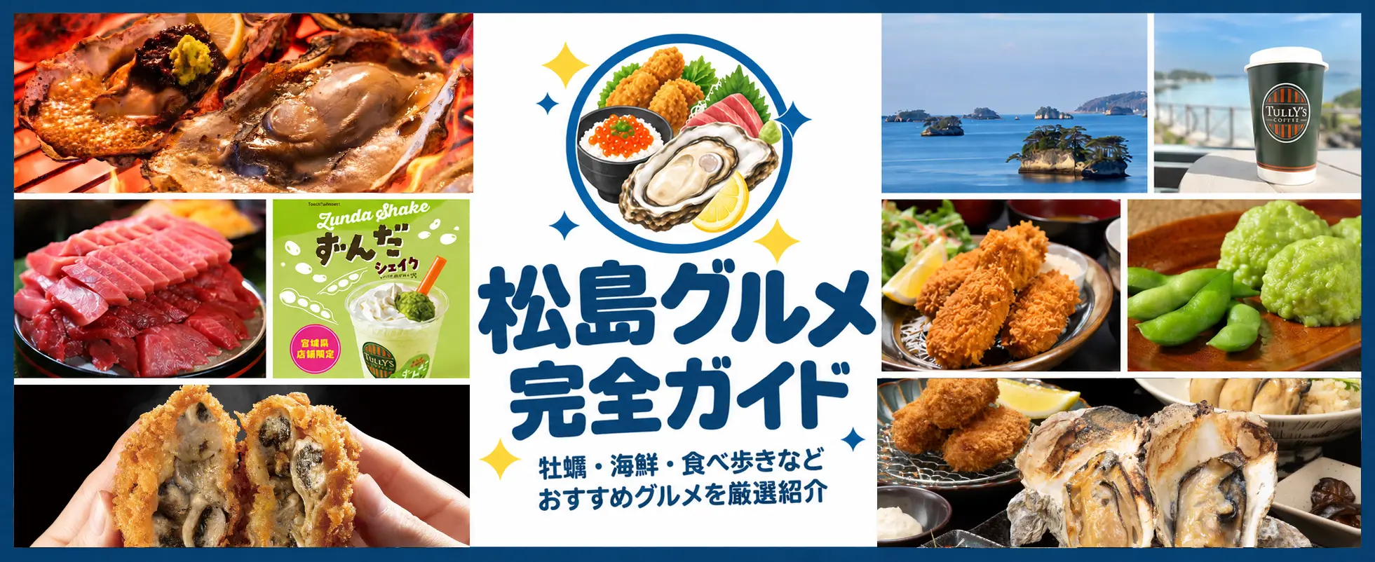 松島グルメ完全ガイド|食べ歩き・ランチなど松島観光におすすめのグルメを厳選紹介!