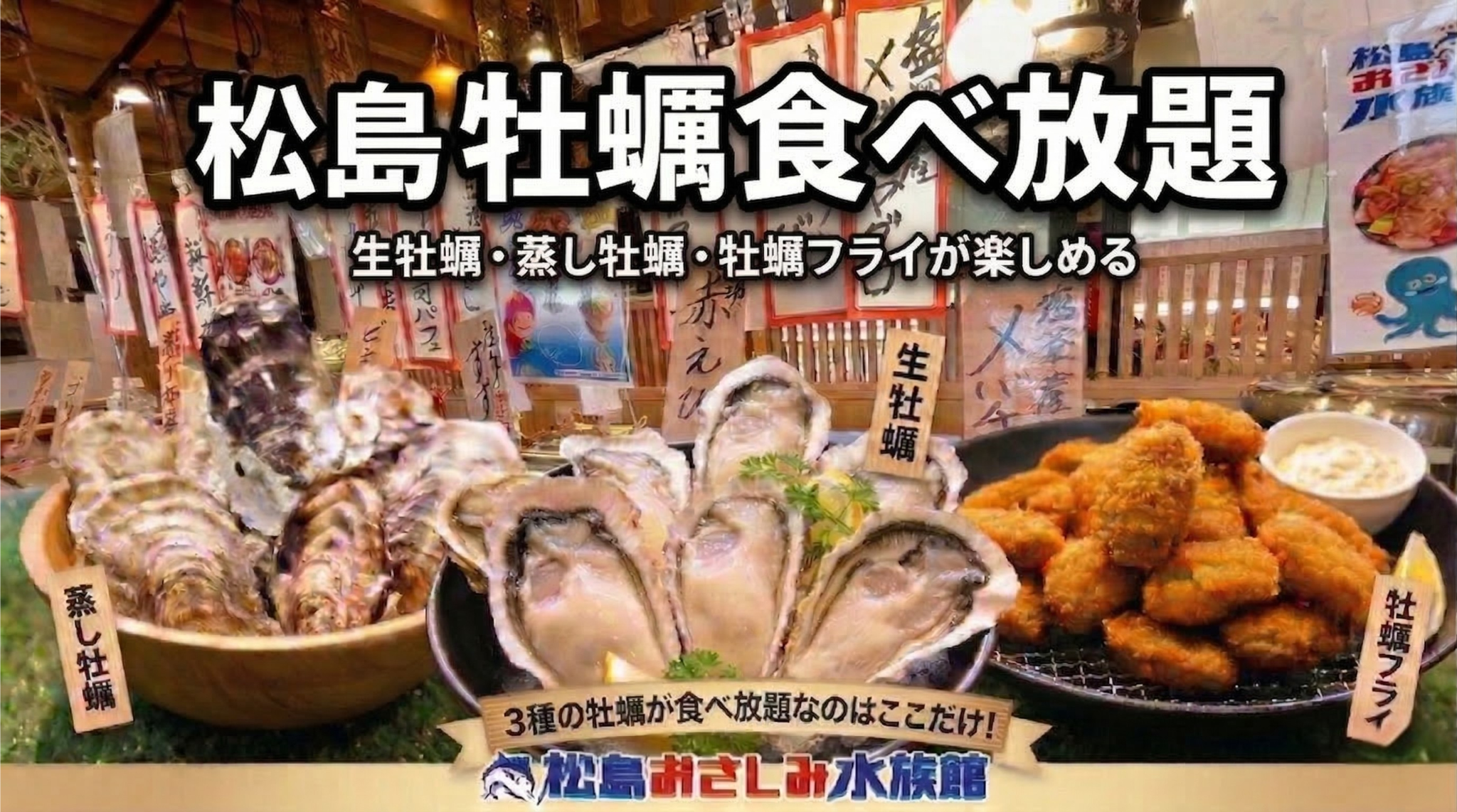 松島で牡蠣食べ放題なら松島おさしみ水族館