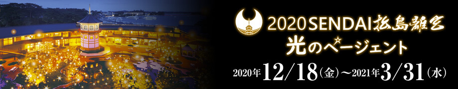 2020SENDAI松島離宮 光のページェント