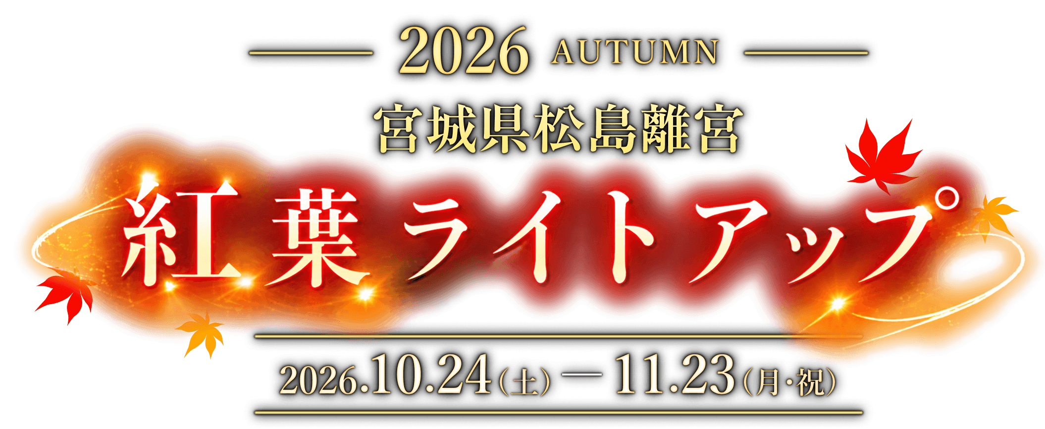 2026 宮城県松島離宮 紅葉ライトアップ