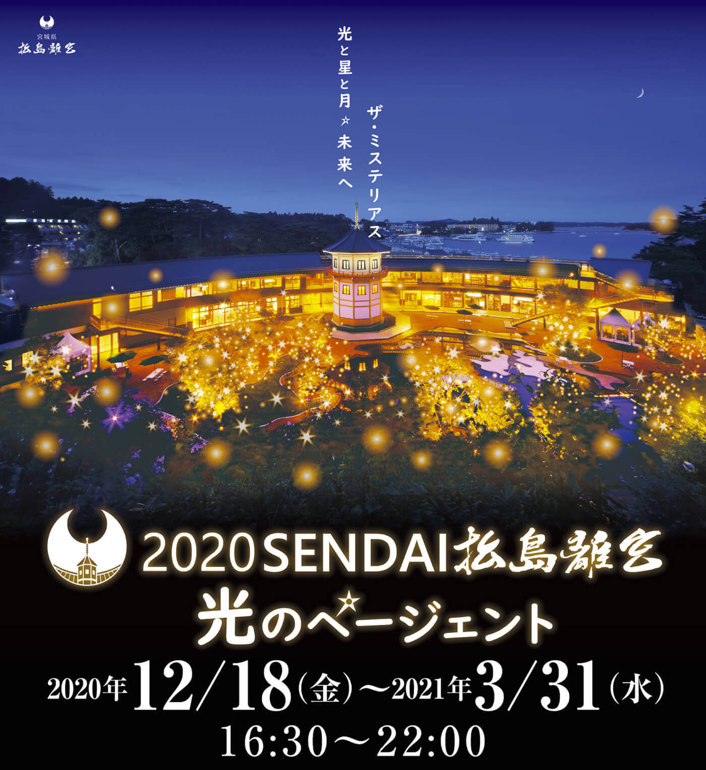 2020SENDAI松島離宮 光のページェント 2020年12月18日 ～ 2021年03月31日