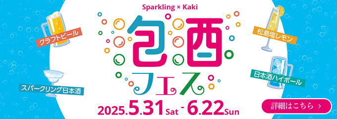 第1回 松島 泡酒フェス