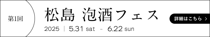 第1回 松島 泡酒フェス