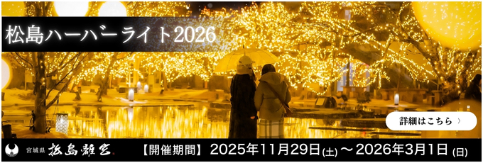 松島ハーバーライト2026