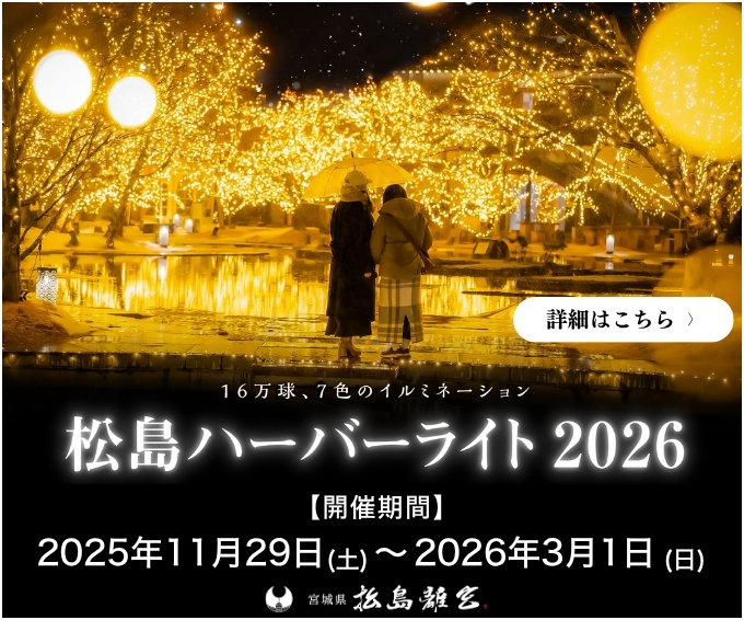 松島ハーバーライト2026