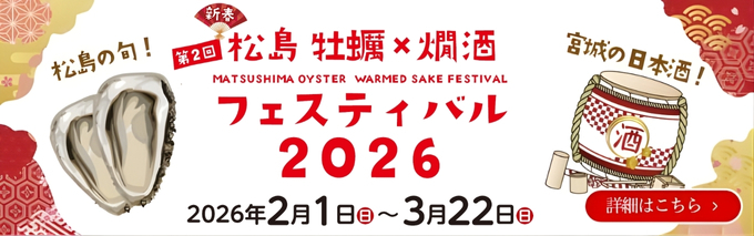 松島 牡蠣と日本酒フェスティバル