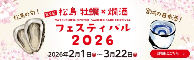 松島 牡蠣と日本酒フェスティバル