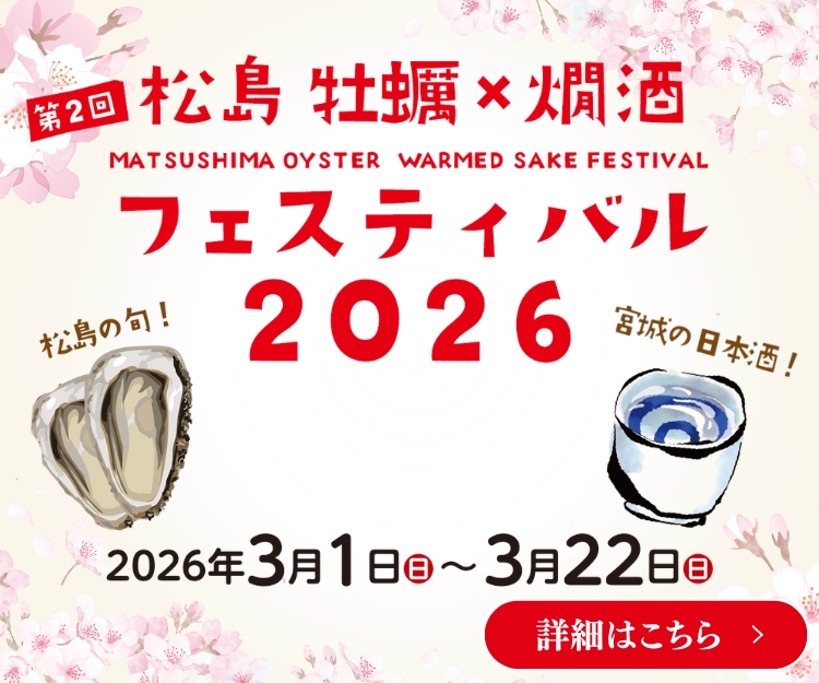松島 牡蠣と日本酒フェスティバル