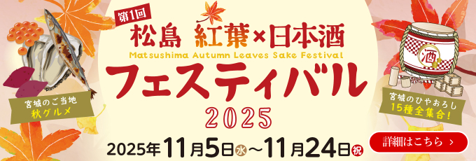 松島 紅葉×日本酒フェスティバル