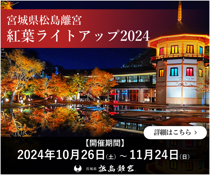 紅葉ライトアップ2024