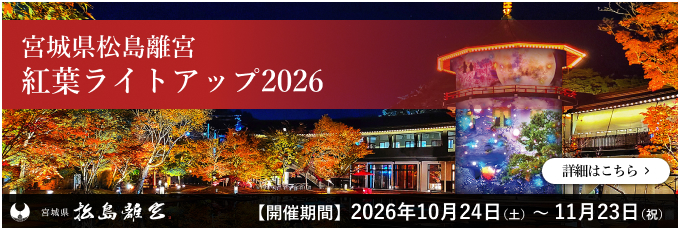 紅葉ライトアップ2026