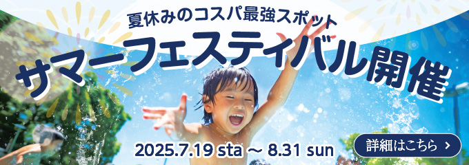 サマーフェスティバル2025