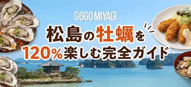 松島の牡蠣を120％楽しむ完全ガイド【食べ放題・食べ歩き・ランチ】