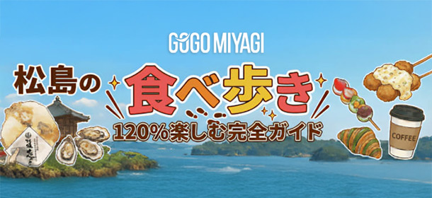 松島食べ歩きのおすすめ17選｜海鮮・スイーツなどマップ付