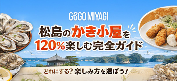 松島の牡蠣小屋・食べ放題おすすめ5選｜時期や予約可否まで