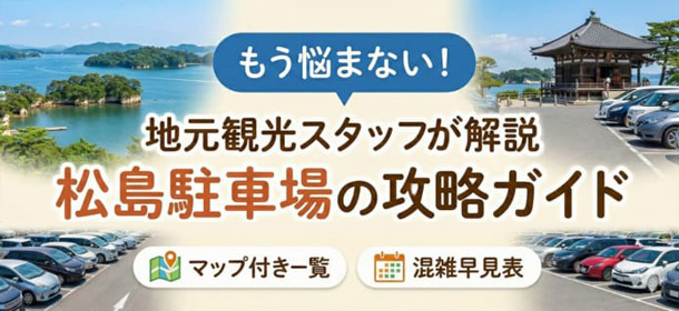 松島の駐車場攻略を現地ガイドが徹底解説！【無料・有料P含む】