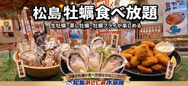 松島 牡蠣食べ放題の特集ページ