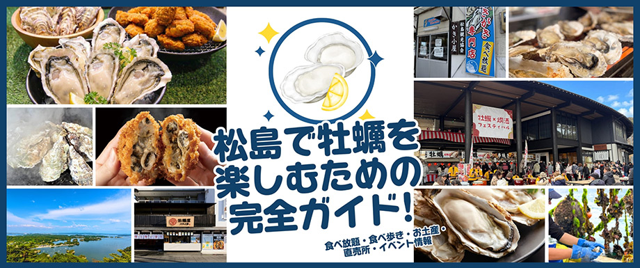 松島で牡蠣を楽しむための完全ガイド