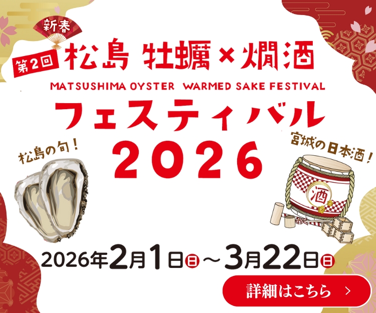 松島 牡蠣と日本酒フェスティバル
