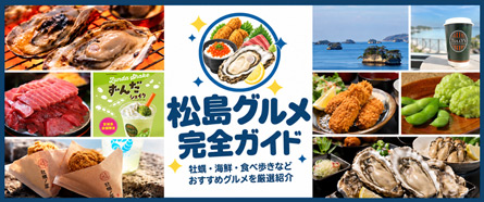 松島グルメ完全ガイド
