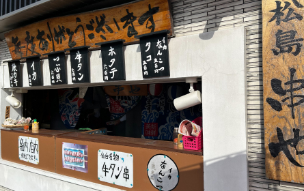 松島　串や