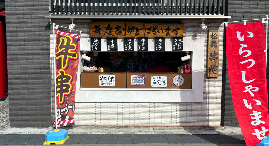 松島 串や"